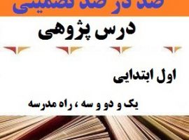 درس پژوهی یک و دو و سه ، راه مدرسه فارسی اول ابتدایی