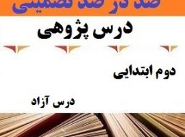 درس پژوهی آزاد فارسی دوم ابتدایی