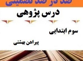 درس پژوهی پیراهن بهشتی فارسی سوم ابتدایی