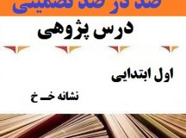 درس پژوهی نشانه خـ خ فارسی اول ابتدایی