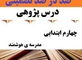 درس پژوهی مدرسه ی هوشمند فارسی چهارم ابتدایی