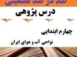 درس پژوهی نواحی آب و هوای ایران مطالعات اجتماعی چهارم ابتدایی