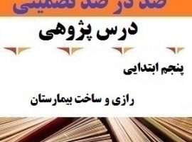 درس پژوهی رازی و ساخت بیمارستان فارسی پنجم ابتدایی