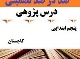 درس پژوهی کاجستان فارسی پنجم ابتدایی