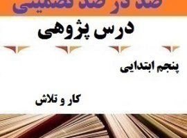 درس پژوهی کار و تلاش فارسی پنجم ابتدایی