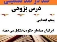 درس پژوهی ایرانیان مسلمان حکومت تشکیل می دهند