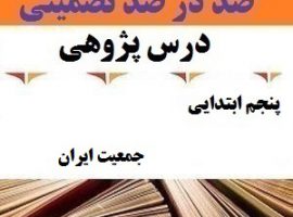 درس پژوهی جمعیت ایران مطالعات اجتماعی پنجم ابتدایی