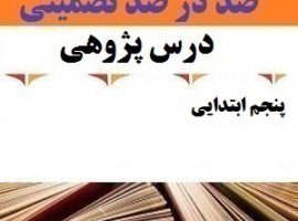 درس پژوهی منابع آب ایران مطالعات اجتماعی پنجم ابتدایی