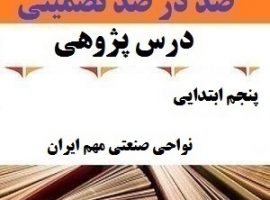 درس پژوهی نواحی صنعتی مهم ایران مطالعات اجتماعی پنجم ابتدایی
