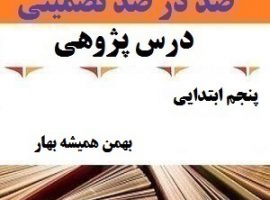 درس پژوهی بهمن همیشه بهار هدیه های آسمانی پنجم ابتدایی