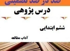 درس پژوهی آداب مطالعه فارسی ششم ابتدایی