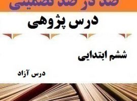 درس پژوهی درس آزاد فارسی ششم ابتدایی