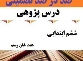 درس پژوهی هفت خان رستم فارسی ششم ابتدایی