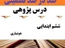 درس پژوهی هوشیاری فارسی ششم ابتدایی