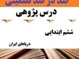 درس پژوهی دریاهای ایران مطالعات اجتماعی ششم ابتدایی