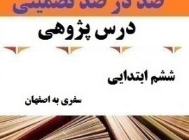درس پژوهی سفری به اصفهان مطالعات اجتماعی ششم ابتدایی