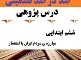 درس پژوهی مبارزه ی مردم ایران با استعمار مطالعات اجتماعی ششم ابتدایی