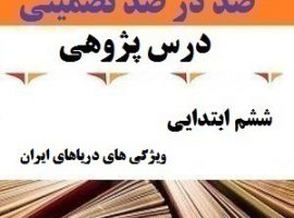 درس پژوهی ویژگی های دریاهای ایران مطالعات اجتماعی ششم ابتدایی