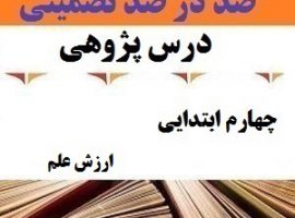درس پژوهی ارزش علم فارسی چهارم ابتدایی