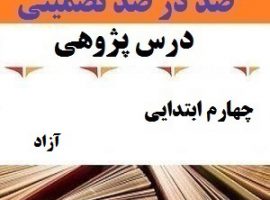 درس پژوهی آزاد فارسی چهارم ابتدایی